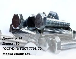 Болт 24х80 ГОСТ 7798-70 Сталь: Ст3